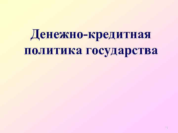 Денежно-кредитная политика государства 5 