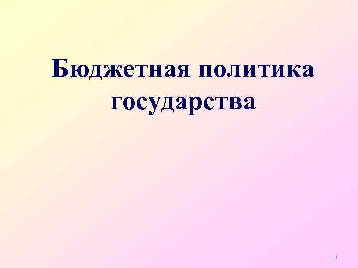 Бюджетная политика государства 50 
