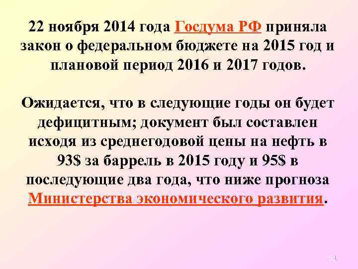 22 ноября 2014 года Госдума РФ приняла закон о федеральном бюджете на 2015 год