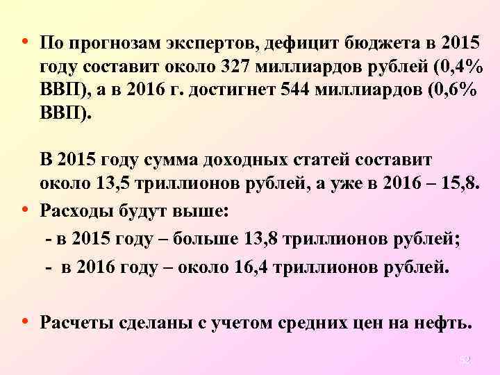  • По прогнозам экспертов, дефицит бюджета в 2015 году составит около 327 миллиардов