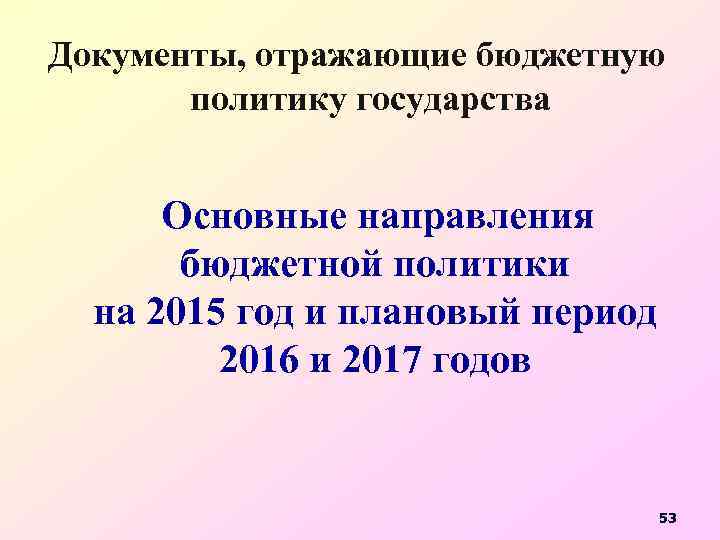 Документы, отражающие бюджетную политику государства Основные направления бюджетной политики на 2015 год и плановый