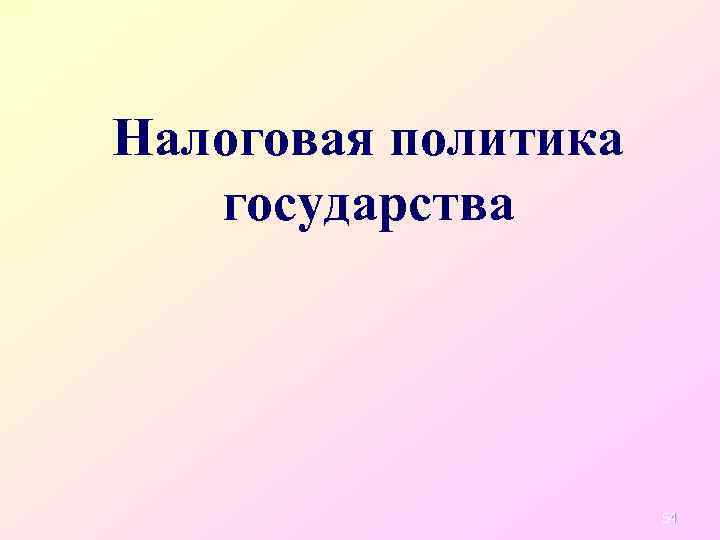 Налоговая политика государства 54 