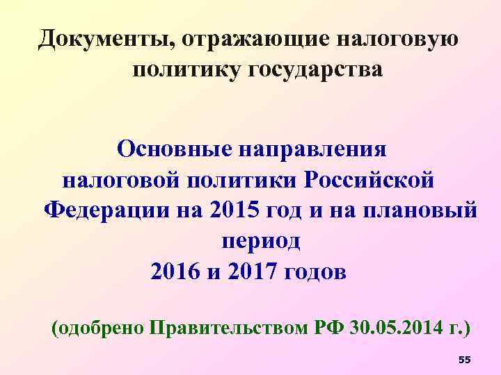 Документы, отражающие налоговую политику государства Основные направления налоговой политики Российской Федерации на 2015 год