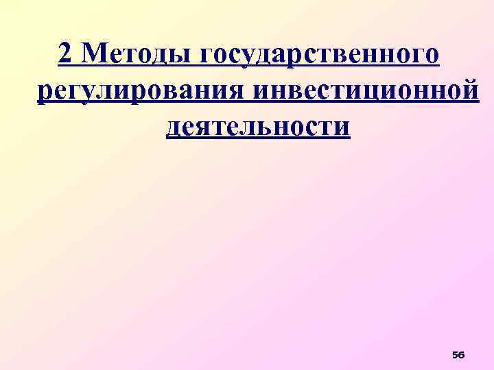 2 Методы государственного регулирования инвестиционной деятельности 56 