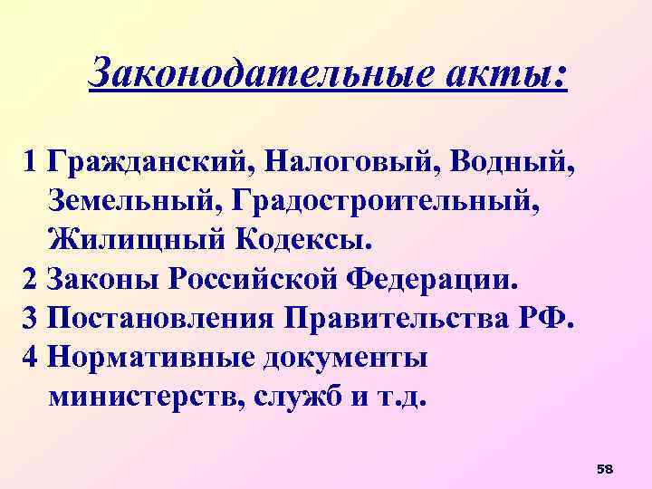 Законодательные акты: 1 Гражданский, Налоговый, Водный, Земельный, Градостроительный, Жилищный Кодексы. 2 Законы Российской Федерации.