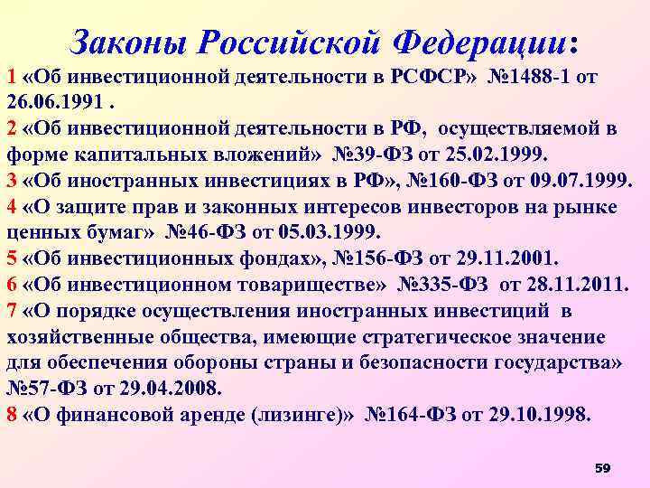 Законы Российской Федерации: 1 «Об инвестиционной деятельности в РСФСР» № 1488 -1 от 26.