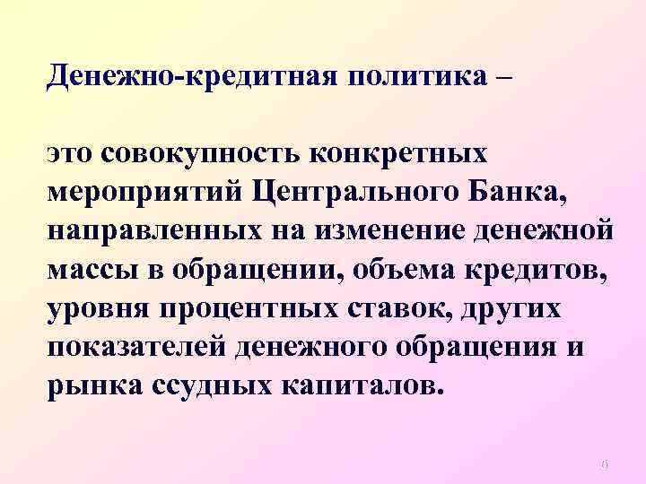 Денежно-кредитная политика – это совокупность конкретных мероприятий Центрального Банка, направленных на изменение денежной массы