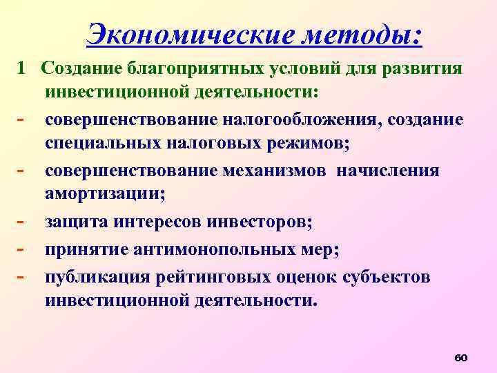 Экономические методы: 1 Создание благоприятных условий для развития инвестиционной деятельности: - совершенствование налогообложения, создание