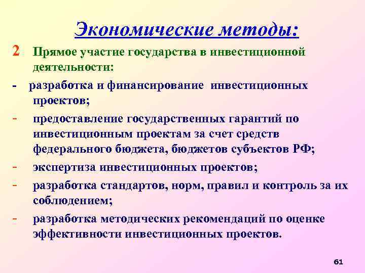 Экономические методы: 2 Прямое участие государства в инвестиционной деятельности: - разработка и финансирование инвестиционных
