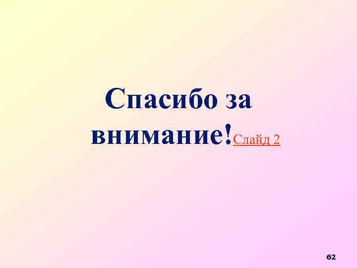 Спасибо за внимание!Слайд 2 62 