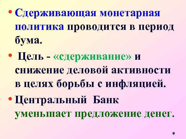  • Сдерживающая монетарная политика проводится в период бума. • Цель - «сдерживание» и
