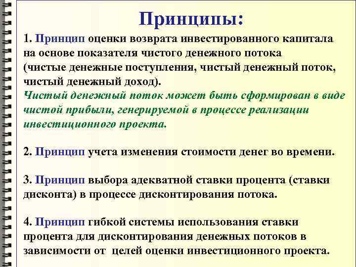 Принципы: 1. Принцип оценки возврата инвестированного капитала на основе показателя чистого денежного потока (чистые