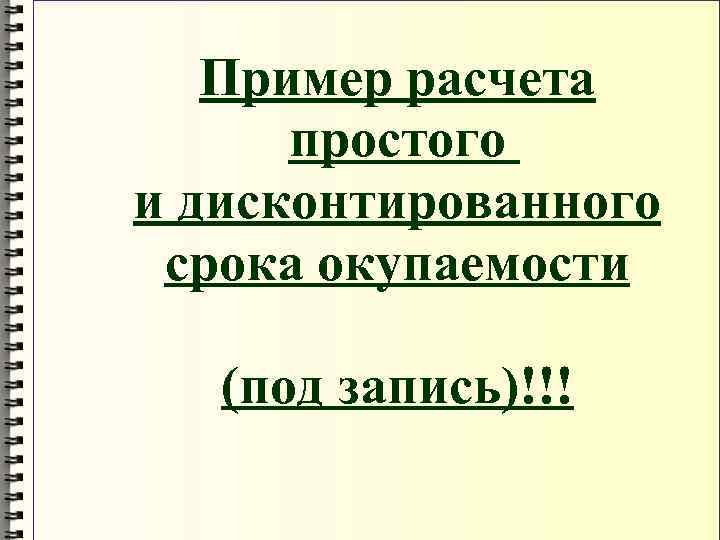 Пример расчета простого и дисконтированного срока окупаемости (под запись)!!! 