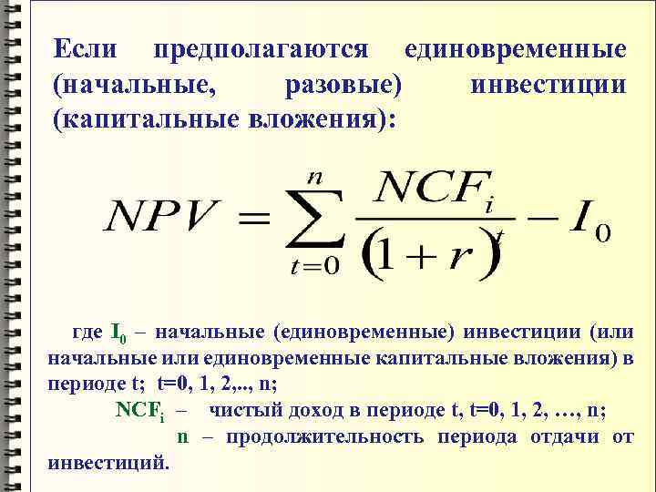 Если предполагаются единовременные (начальные, разовые) инвестиции (капитальные вложения): где I 0 – начальные (единовременные)