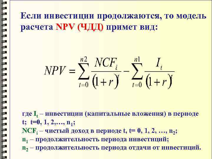 Если инвестиции продолжаются, то модель расчета NPV (ЧДД) примет вид: где It – инвестиции