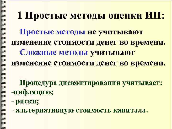  1 Простые методы оценки ИП: Простые методы не учитывают изменение стоимости денег во