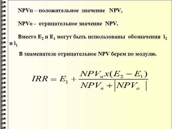 NPVп – положительное значение NPV, NPVо - отрицательное значение NPV. и i 1 Вместо