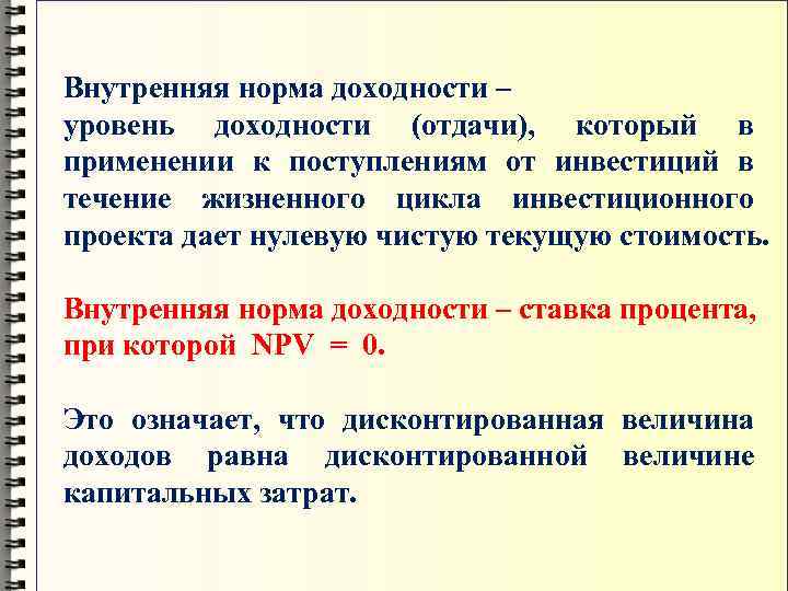 Внутренняя норма доходности – уровень доходности (отдачи), который в применении к поступлениям от инвестиций