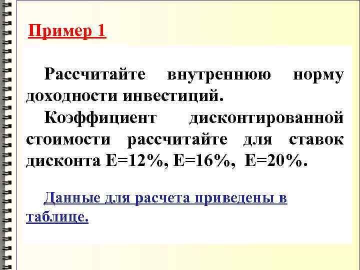 Пример 1 Рассчитайте внутреннюю норму доходности инвестиций. Коэффициент дисконтированной стоимости рассчитайте для ставок дисконта