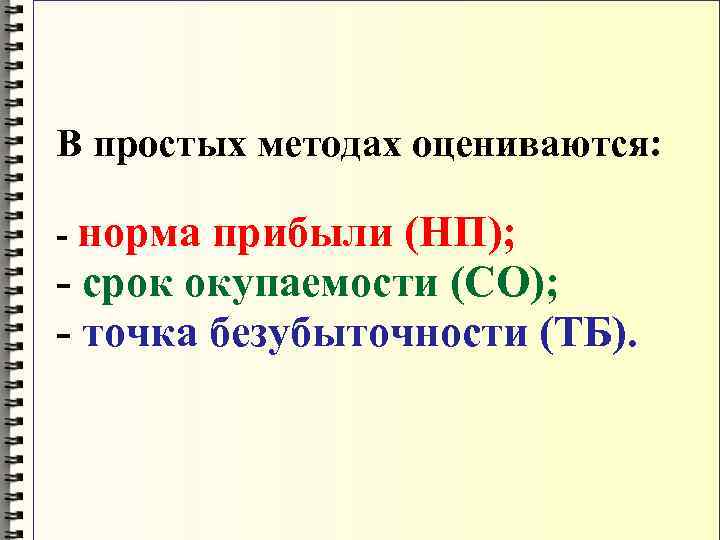 В простых методах оцениваются: - норма прибыли (НП); - срок окупаемости (СО); - точка