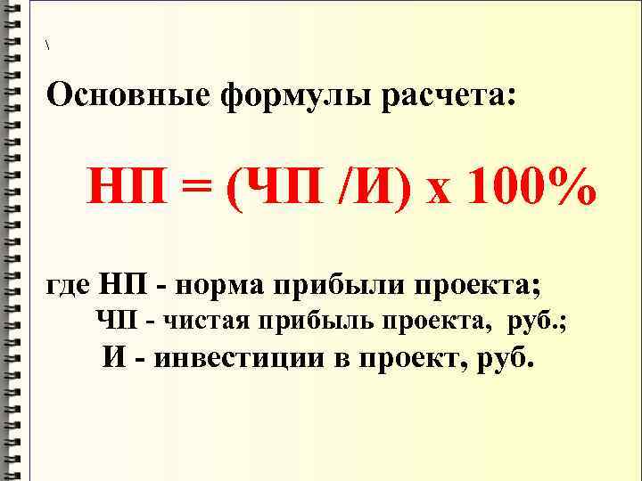  Основные формулы расчета: НП = (ЧП /И) х 100% где НП - норма