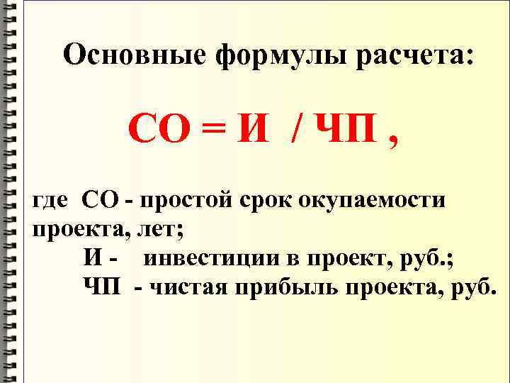  Основные формулы расчета: СО = И / ЧП , где СО - простой