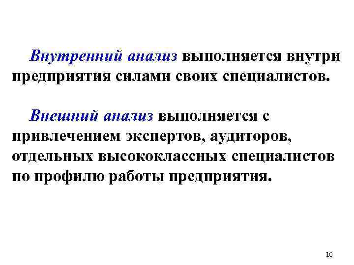 Внутренний анализ выполняется внутри предприятия силами своих специалистов. Внешний анализ выполняется с привлечением экспертов,