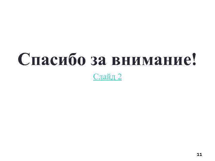 Спасибо за внимание! Слайд 2 11 