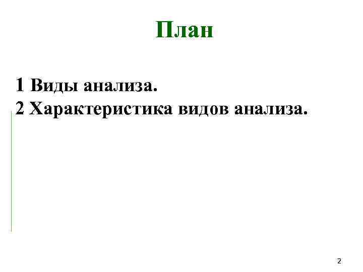 План 1 Виды анализа. 2 Характеристика видов анализа. 2 