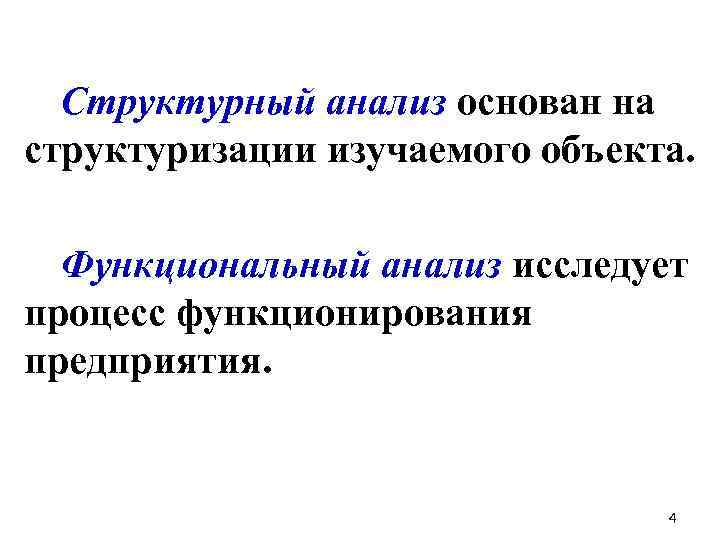 Структурный анализ основан на структуризации изучаемого объекта. Функциональный анализ исследует процесс функционирования предприятия. 4