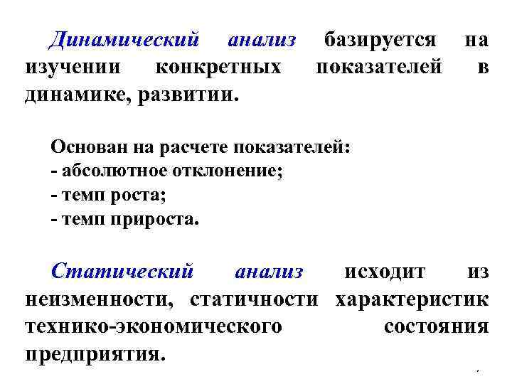 Динамический анализ базируется на изучении конкретных показателей в динамике, развитии. Основан на расчете показателей: