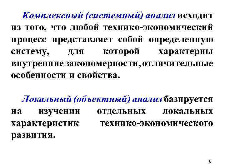 Комплексный (системный) анализ исходит из того, что любой технико-экономический процесс представляет собой определенную систему,