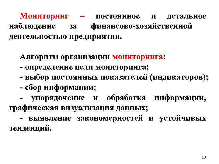 Мониторинг – постоянное и детальное наблюдение за финансово-хозяйственной деятельностью предприятия. Алгоритм организации мониторинга: -