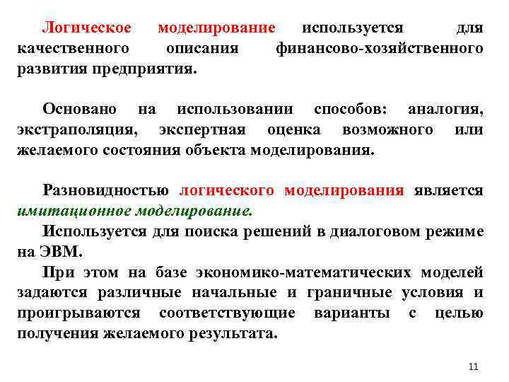 Логическое моделирование используется для качественного описания финансово-хозяйственного развития предприятия. Основано на использовании способов: аналогия,