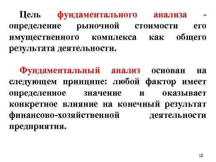 Цель фундаментального анализа определение рыночной стоимости его имущественного комплекса как общего результата деятельности. Фундаментальный