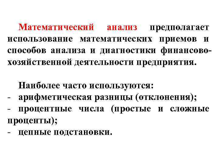 Математический анализ предполагает использование математических приемов и способов анализа и диагностики финансовохозяйственной деятельности предприятия.