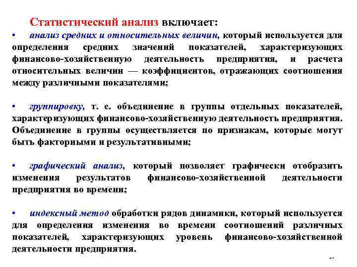 Статистический анализ включает: • анализ средних и относительных величин, который используется для определения средних