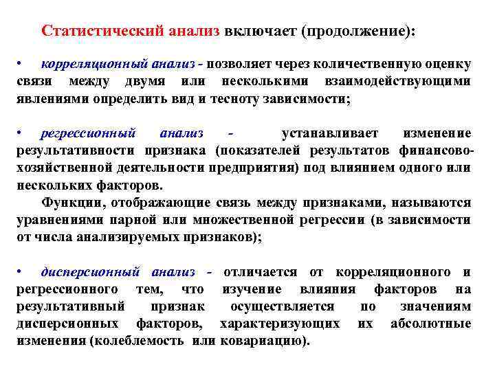 Статистический анализ включает (продолжение): • корреляционный анализ - позволяет через количественную оценку связи между