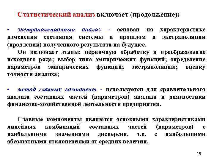 Статистический анализ включает (продолжение): • экстраполяционныи анализ - основан на характеристике изменения состояния системы