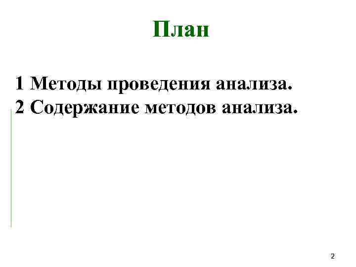 План 1 Методы проведения анализа. 2 Содержание методов анализа. 2 