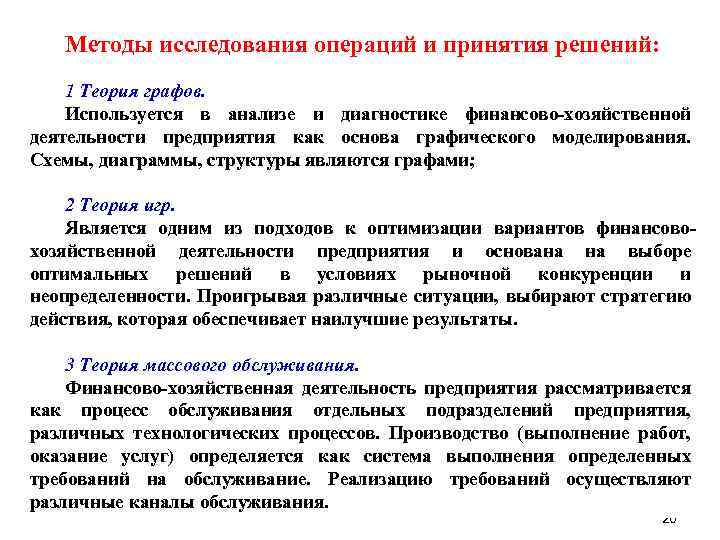 Методы исследования операций и принятия решений: 1 Теория графов. Используется в анализе и диагностике