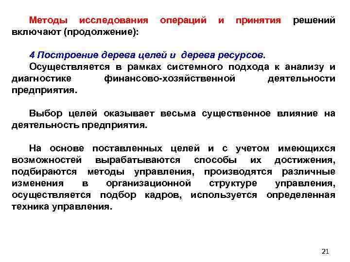 Методы исследования включают (продолжение): операций и принятия решений 4 Построение дерева целей и дерева