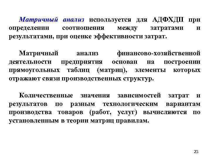 Матричный анализ используется для АДФХДП при определении соотношения между затратами и результатами, при оценке