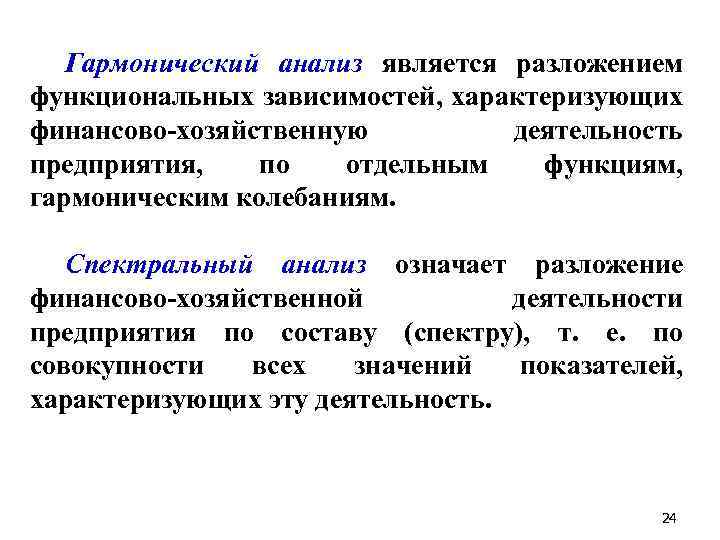 Гармонический анализ является разложением функциональных зависимостей, характеризующих финансово-хозяйственную деятельность предприятия, по отдельным функциям, гармоническим