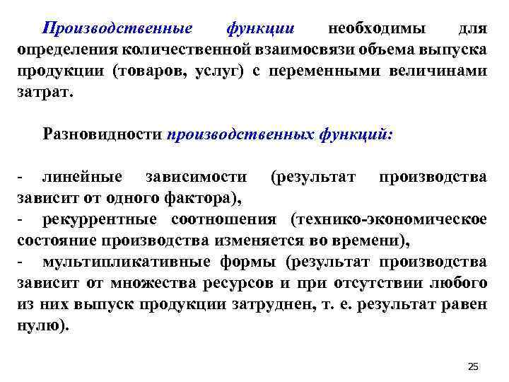 Производственные функции необходимы для определения количественной взаимосвязи объема выпуска продукции (товаров, услуг) с переменными