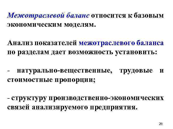 Межотраслевой баланс относится к базовым экономическим моделям. Анализ показателей межотраслевого баланса по разделам дает