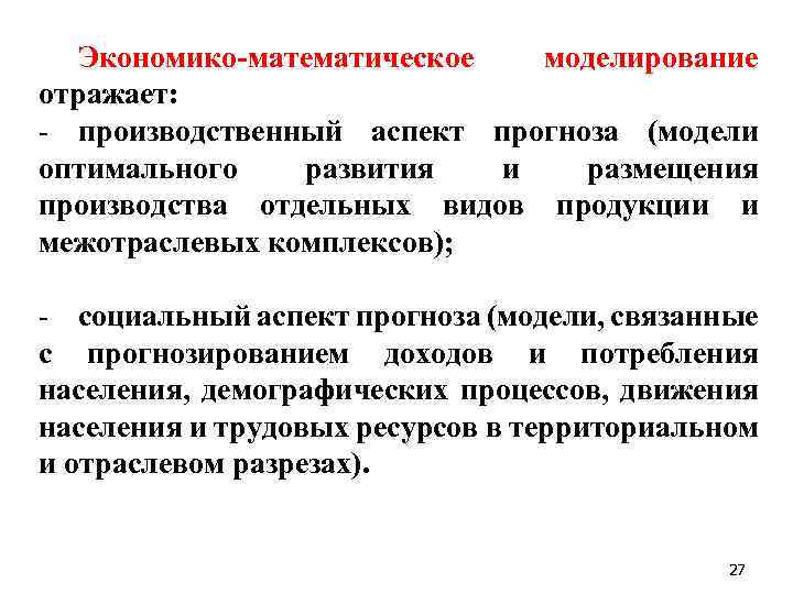 Экономико-математическое моделирование отражает: - производственный аспект прогноза (модели оптимального развития и размещения производства отдельных