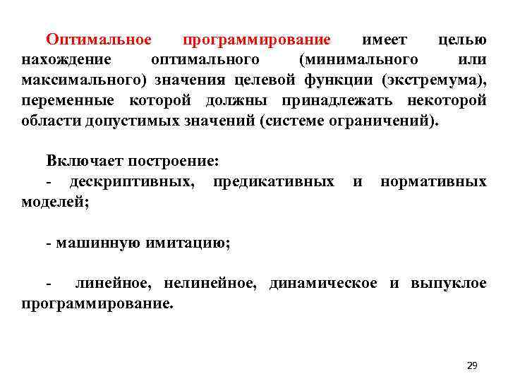 Оптимальное программирование имеет целью нахождение оптимального (минимального или максимального) значения целевой функции (экстремума), переменные