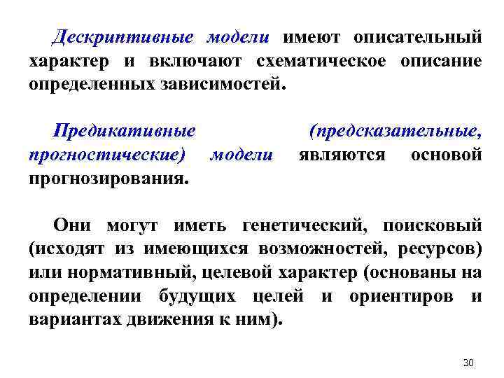 Дескриптивные модели имеют описательный характер и включают схематическое описание определенных зависимостей. Предикативные прогностические) модели