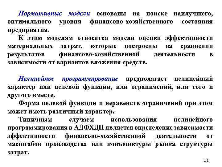 Нормативные модели основаны на поиске наилучшего, оптимального уровня финансово-хозяйственного состояния предприятия. К этим моделям